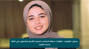 بدائل حكومية.. خطوات سهلة لأصحاب الإيجار القديم للحصول على شقة جديدة مقررة
